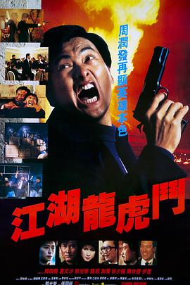 江湖龍虎鬥[電影解說]