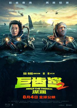 巨齒鯊2：深淵