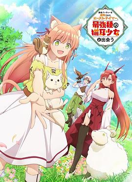 被勇者隊伍開除的馴獸師，邂逅最強種貓耳少女[電影解說]