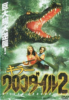 殺人鱷魚潭2[電影解說]
