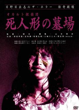 怪奇！死人形墓場[電影解說]