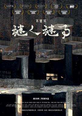 不思異：謎人謎事[電影解說]