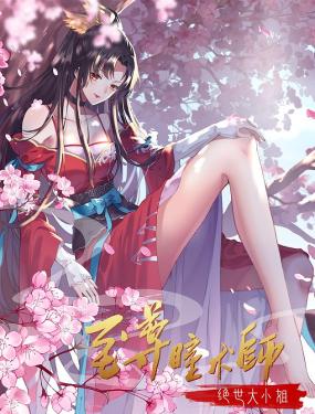 至尊瞳術師：絕世大小姐 動態漫畫 第一季