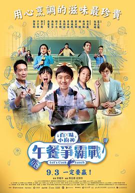 百味小廚神：午餐爭霸戰