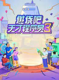 燃燒吧！天才程序員 第三季