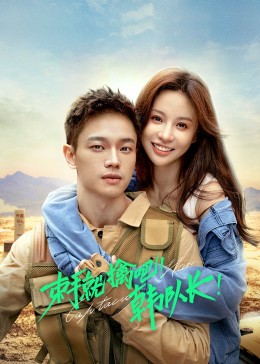 束手就擒吧！韓隊長