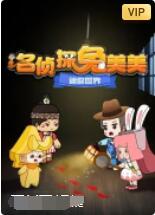 迷你世界：名偵探兔美美