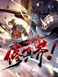 我，一招打爆修真界