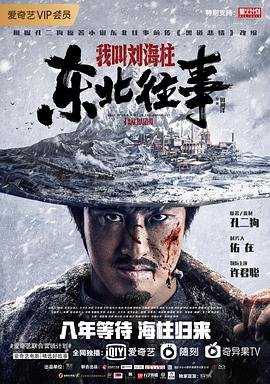 東北往事：我叫劉海柱[電影解說]