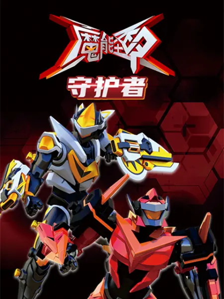 魔能聖甲：守護者