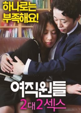 女員工：2對2性愛