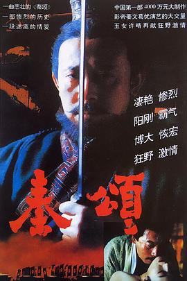 秦頌[電影解說]