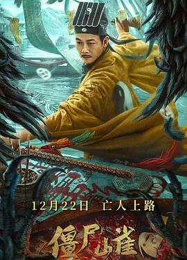 僵屍山雀[電影解說]