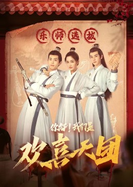 你好，奶茶视频污下载是歡喜天團