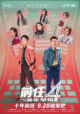 前任4：英年早婚