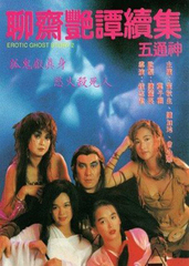聊齋豔譚2：五通神