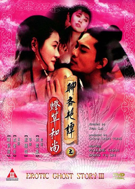 聊齋豔譚3：燈草和尚
