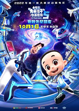 新大頭兒子和小頭爸爸5：我的外星朋友[電影解說]