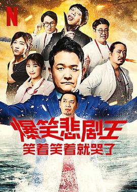 爆笑悲劇王：笑著笑著就哭了 第二季