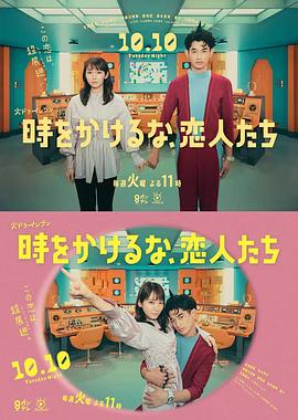 別穿越時空了，戀人們