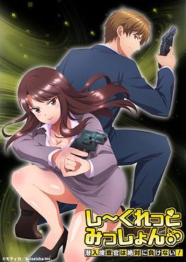 Secret Mission～潛入捜査官絕對不會輸！～
