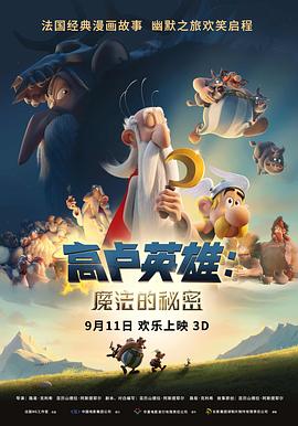 高盧英雄：魔法的秘密[電影解說]