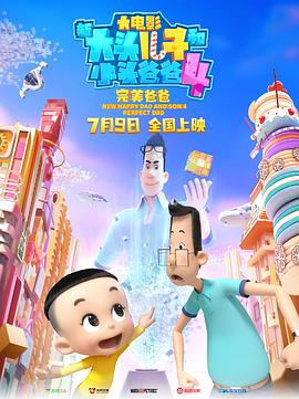 新大頭兒子和小頭爸爸4：完美爸爸[電影解說]
