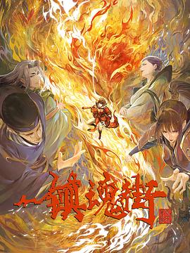 鎮魂街第三季[電影解說]