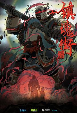 鎮魂街第二季[電影解說]