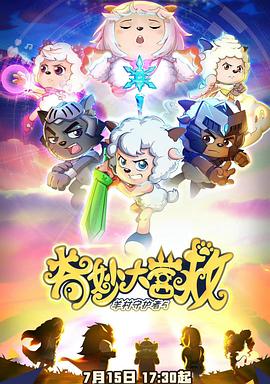喜羊羊與灰太狼之奇妙大營救[電影解說]