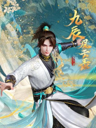九辰風雲錄
