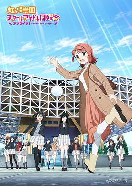 LoveLive！虹咲學園學園偶像同好會 NEXT SKY