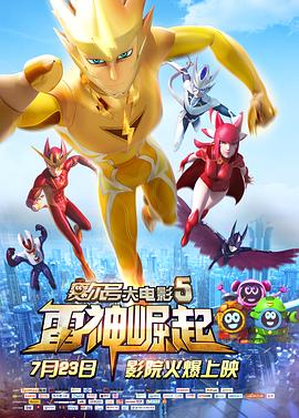 賽爾號大電影5：雷神崛起[電影解說]