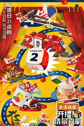 開播！情景喜劇 第二季