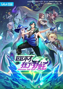 區區不才，在下野怪[電影解說]