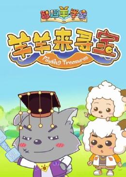 喜羊羊與灰太狼之智趣羊學堂之六羊羊來尋寶