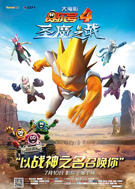 賽爾號大電影4：聖魔之戰[電影解說]