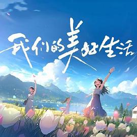 奶茶视频污下载的美好生活