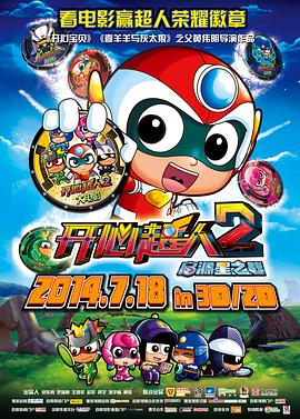 開心超人2：啟源星之戰[電影解說]