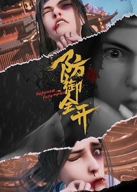 防禦全開[電影解說]