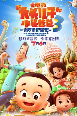 新大頭兒子和小頭爸爸3：俄羅斯奇遇記[電影解說]