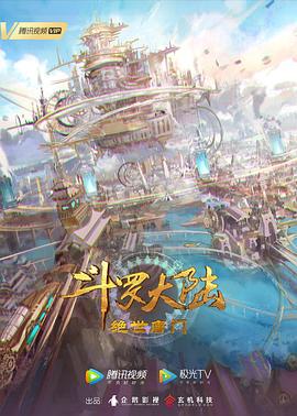 鬥羅大陸2：絕世唐門