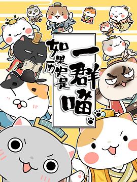如果曆史是一群喵[電影解說]