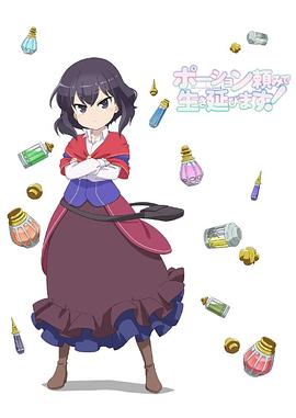 依賴藥水活下去！