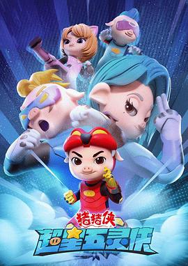 豬豬俠之超星五靈俠 第一季