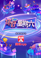 你好，星期六
