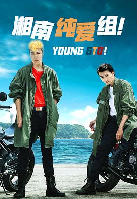 湘南純愛組！[電影解說]