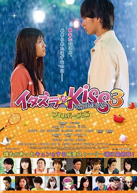 一吻定情電影版3：求婚篇