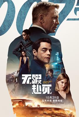 007：無暇赴死