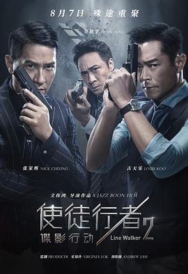 使徒行者2：諜影行動